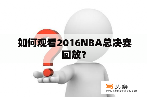  如何观看2016NBA总决赛回放？