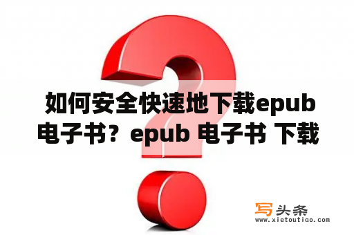  如何安全快速地下载epub电子书？epub 电子书 下载 安全 快速