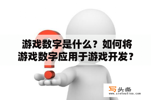  游戏数字是什么？如何将游戏数字应用于游戏开发？