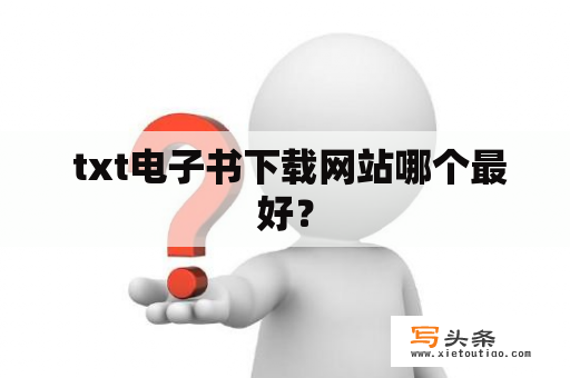  txt电子书下载网站哪个最好？