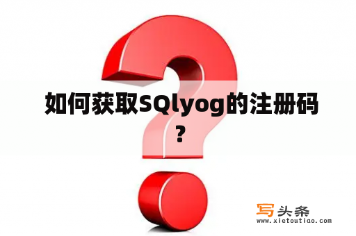  如何获取SQlyog的注册码？