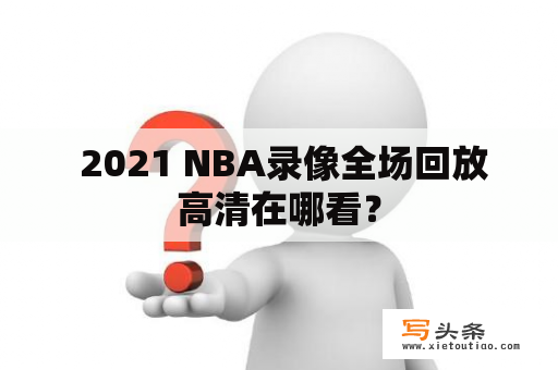  2021 NBA录像全场回放高清在哪看？