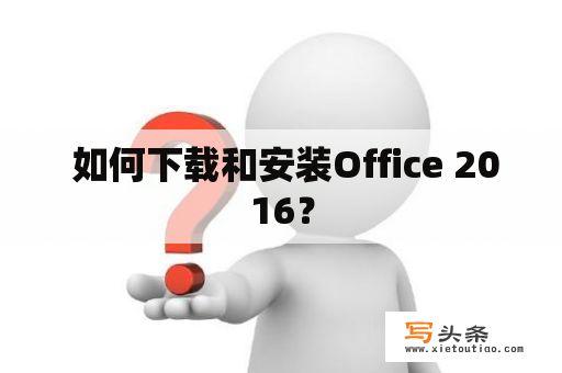  如何下载和安装Office 2016？