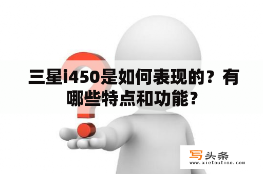  三星i450是如何表现的？有哪些特点和功能？