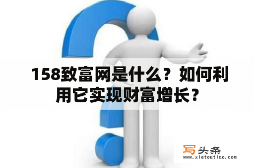  158致富网是什么？如何利用它实现财富增长？