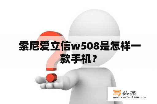  索尼爱立信w508是怎样一款手机？