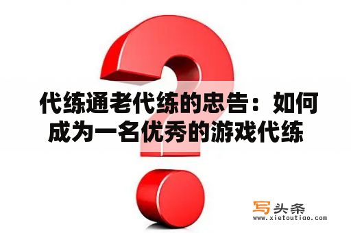  代练通老代练的忠告：如何成为一名优秀的游戏代练