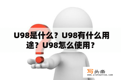  U98是什么？U98有什么用途？U98怎么使用？