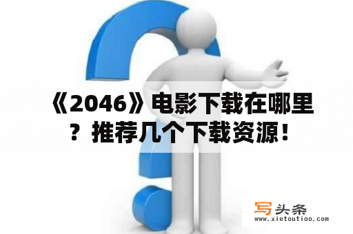  《2046》电影下载在哪里？推荐几个下载资源！