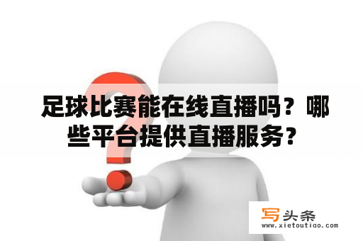  足球比赛能在线直播吗？哪些平台提供直播服务？