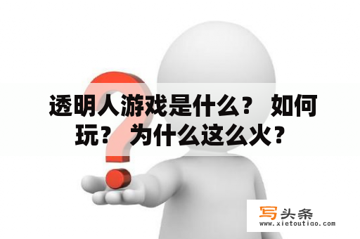  透明人游戏是什么？ 如何玩？ 为什么这么火？