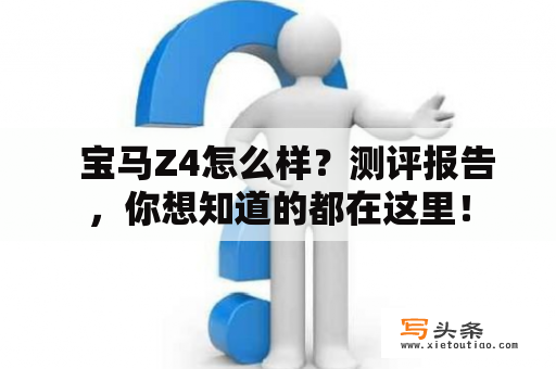   宝马Z4怎么样？测评报告，你想知道的都在这里！