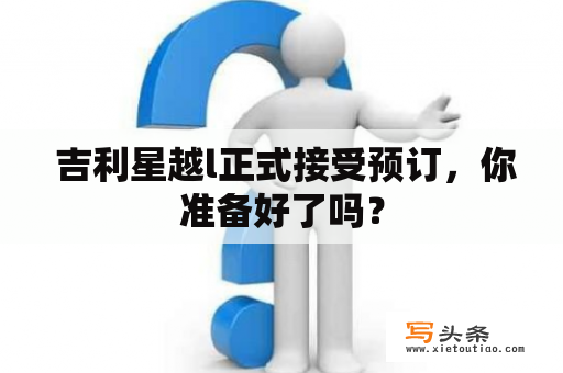  吉利星越l正式接受预订，你准备好了吗？