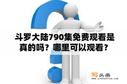  斗罗大陆790集免费观看是真的吗？哪里可以观看？