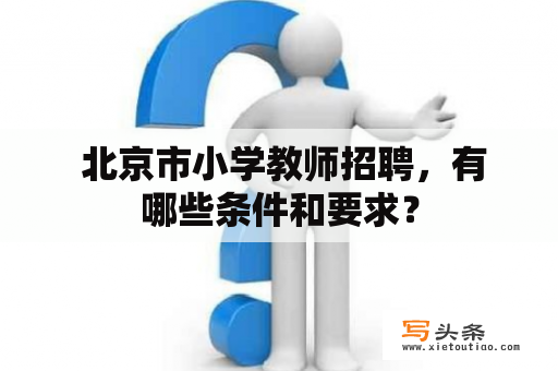  北京市小学教师招聘，有哪些条件和要求？