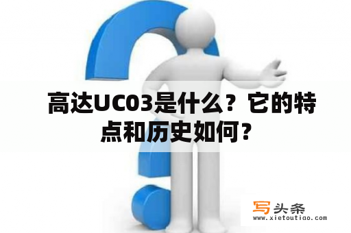   高达UC03是什么？它的特点和历史如何？