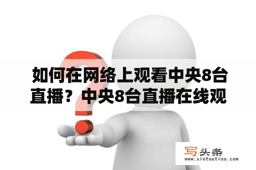  如何在网络上观看中央8台直播？中央8台直播在线观看