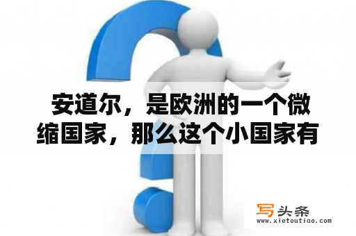  安道尔，是欧洲的一个微缩国家，那么这个小国家有哪些值得一游的地方呢？