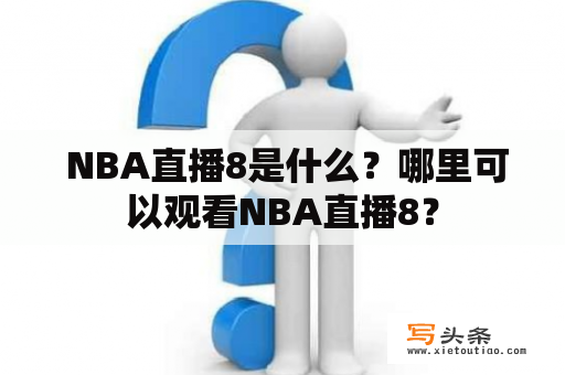  NBA直播8是什么？哪里可以观看NBA直播8？