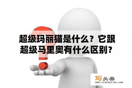  超级玛丽猫是什么？它跟超级马里奥有什么区别？