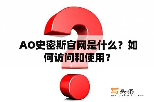  AO史密斯官网是什么？如何访问和使用？