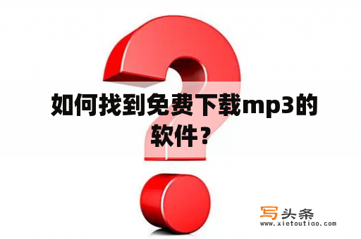  如何找到免费下载mp3的软件？