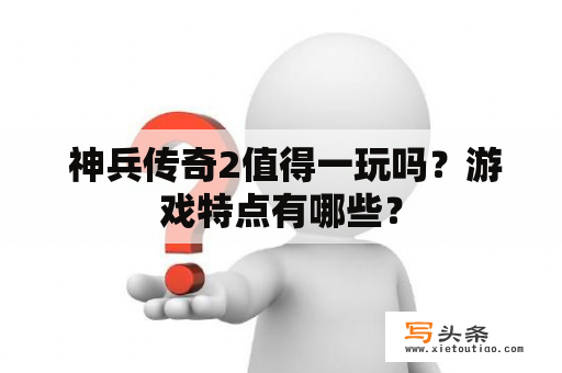  神兵传奇2值得一玩吗？游戏特点有哪些？