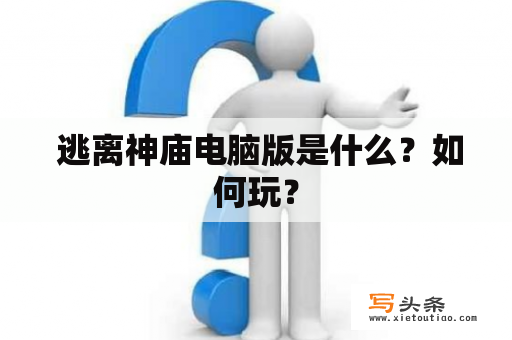  逃离神庙电脑版是什么？如何玩？