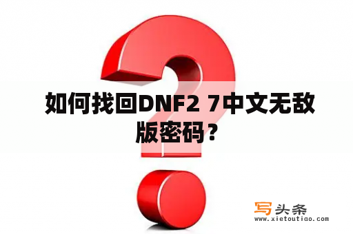  如何找回DNF2 7中文无敌版密码？