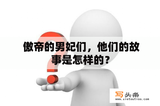  傲帝的男妃们，他们的故事是怎样的？