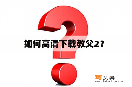  如何高清下载教父2？ 