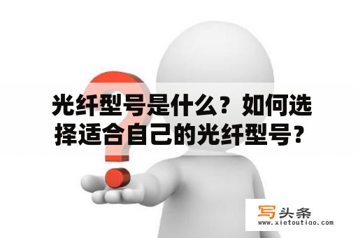  光纤型号是什么？如何选择适合自己的光纤型号？