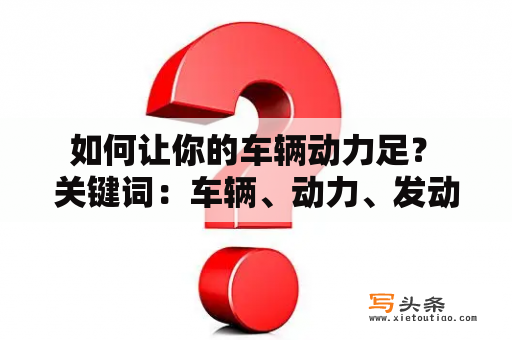  如何让你的车辆动力足？ 关键词：车辆、动力、发动机、油耗、改装