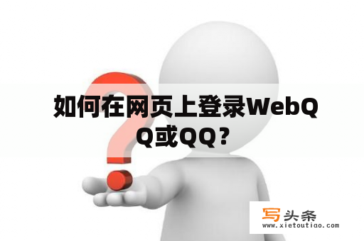  如何在网页上登录WebQQ或QQ？