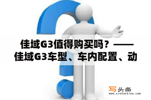  佳域G3值得购买吗？——佳域G3车型、车内配置、动力表现、油耗等方面分析