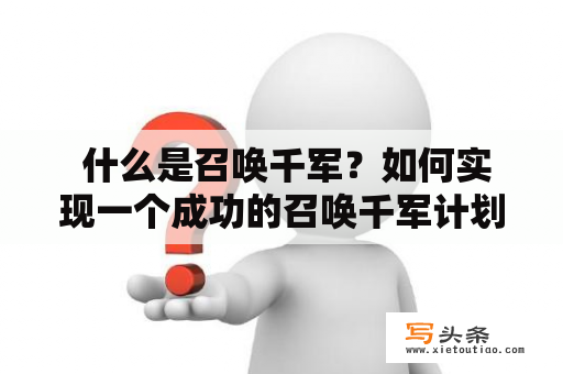  什么是召唤千军？如何实现一个成功的召唤千军计划？