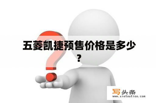  五菱凯捷预售价格是多少？