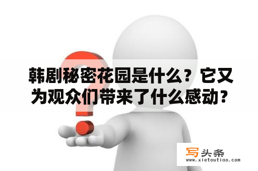  韩剧秘密花园是什么？它又为观众们带来了什么感动？