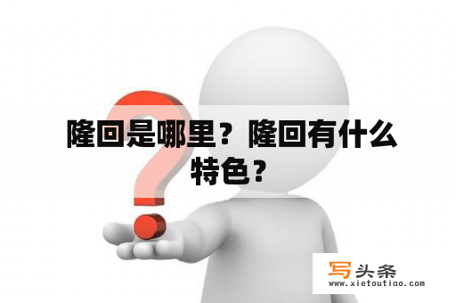  隆回是哪里？隆回有什么特色？