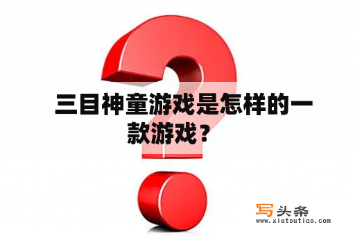   三目神童游戏是怎样的一款游戏？ 