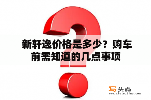  新轩逸价格是多少？购车前需知道的几点事项