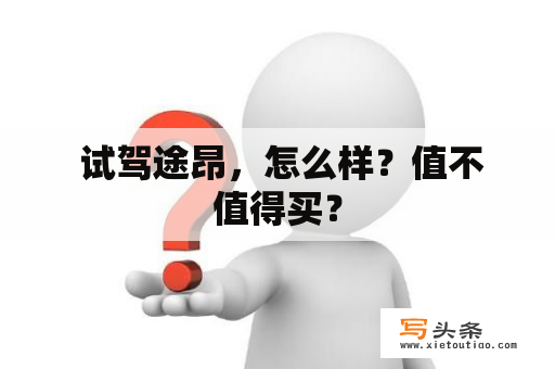  试驾途昂，怎么样？值不值得买？