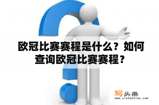  欧冠比赛赛程是什么？如何查询欧冠比赛赛程？