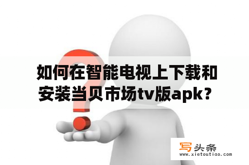  如何在智能电视上下载和安装当贝市场tv版apk？