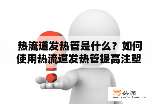  热流道发热管是什么？如何使用热流道发热管提高注塑成型生产效率？