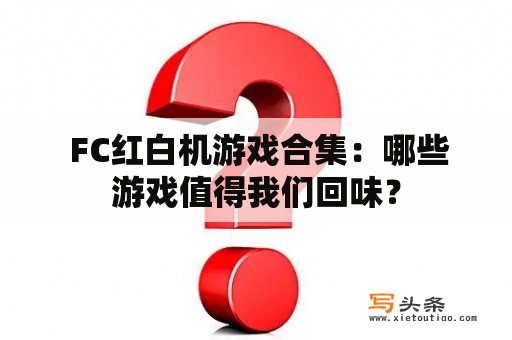  FC红白机游戏合集：哪些游戏值得我们回味？