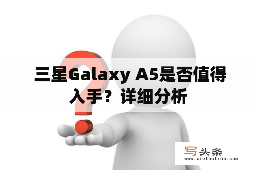  三星Galaxy A5是否值得入手？详细分析