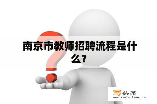  南京市教师招聘流程是什么？