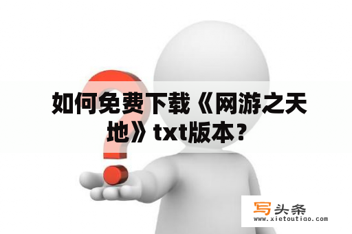  如何免费下载《网游之天地》txt版本？