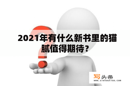   2021年有什么新书里的猫腻值得期待？